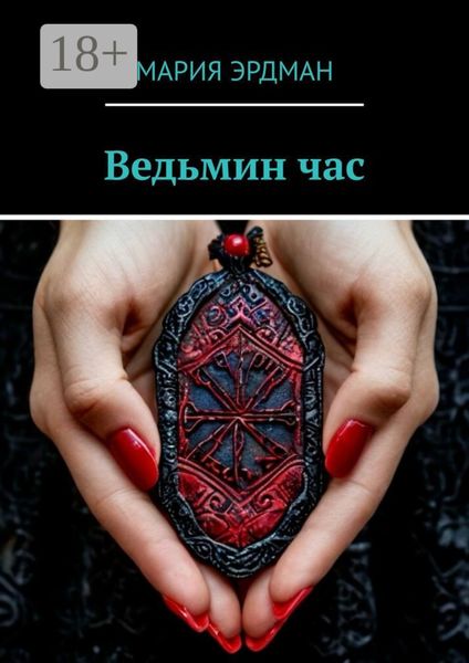 Ведьмин час