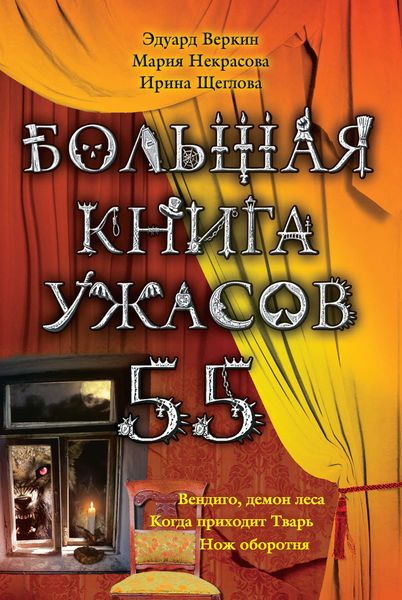 Большая книга ужасов – 55