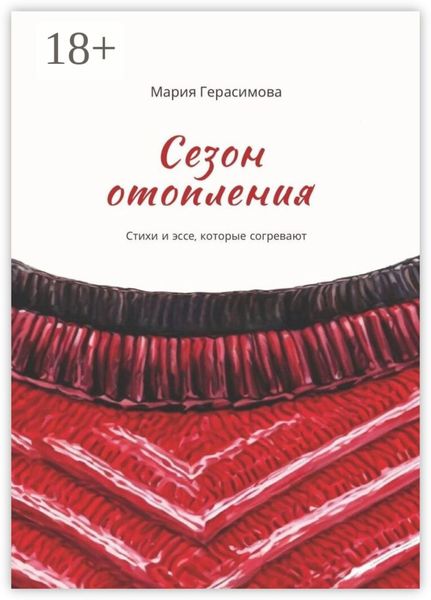 Сезон отопления. Стихи и эссе, которые согревают