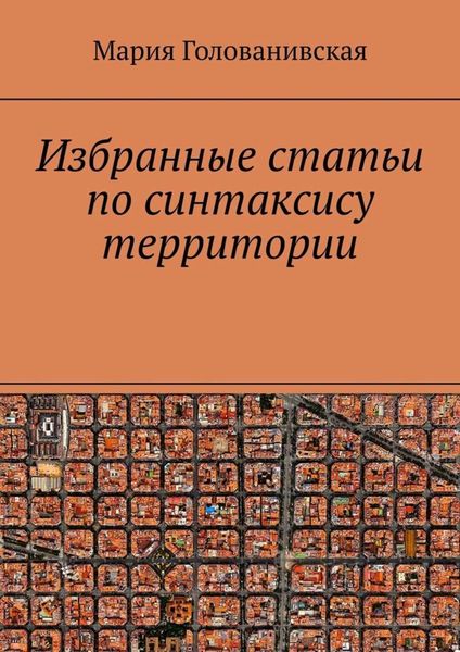 Избранные статьи по синтаксису территории