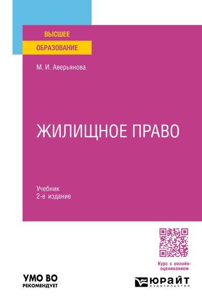 Жилищное право 2-е изд. Учебник для вузов