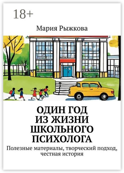Один год из жизни школьного психолога. Полезные материалы, творческий подход, честная история