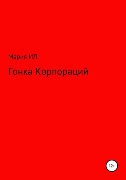 Гонка корпораций