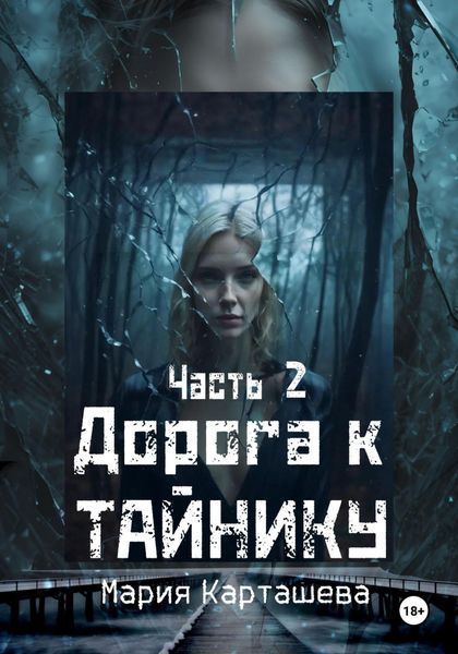 Дорога к ТАЙНИКУ. Часть 2