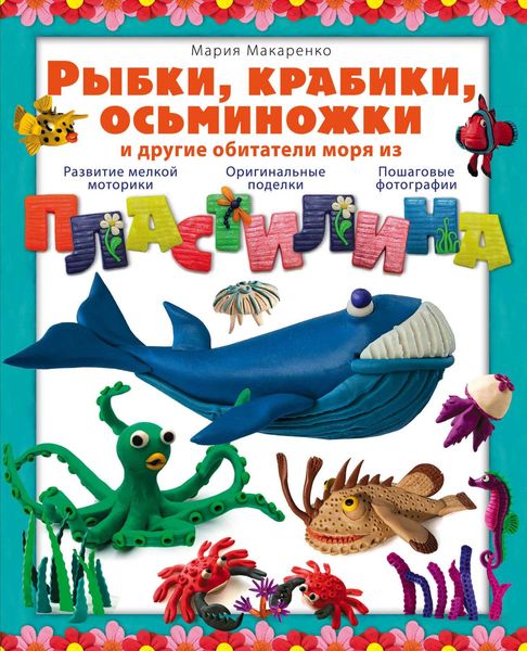 Рыбки, крабики, осьминожки и другие обитатели моря из пластилина