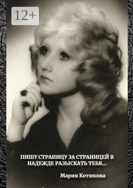 Пишу страницу за страницей в надежде разыскать тебя…