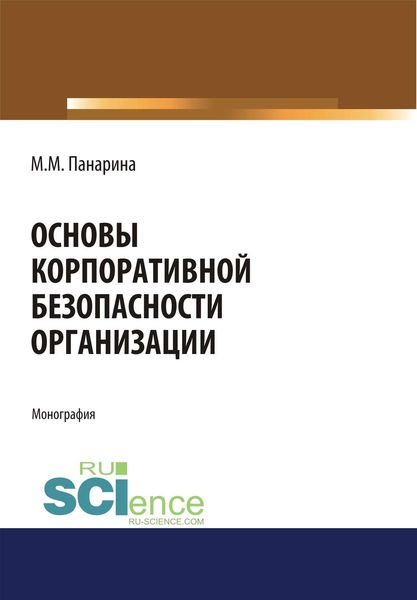 Основы корпоративной безопасности организации