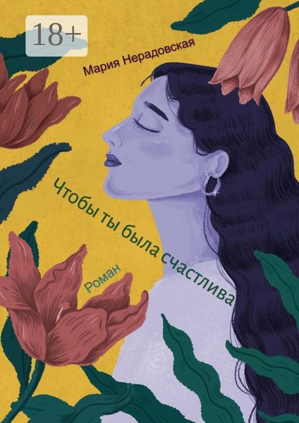 Чтобы ты была счастлива