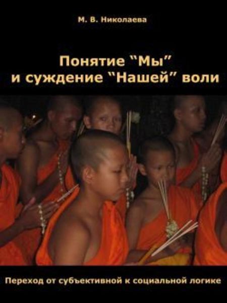 Понятие «Мы» и суждение «Нашей» воли