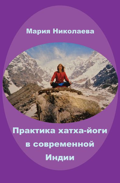 Практика хатха-йоги в современной Индии