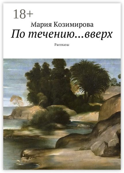 По течению… вверх. Рассказы