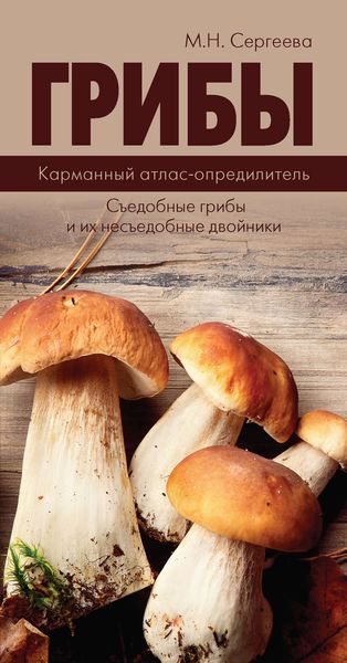 Грибы. Карманный атлас-определитель. Съедобные грибы и их несъедобные двойники