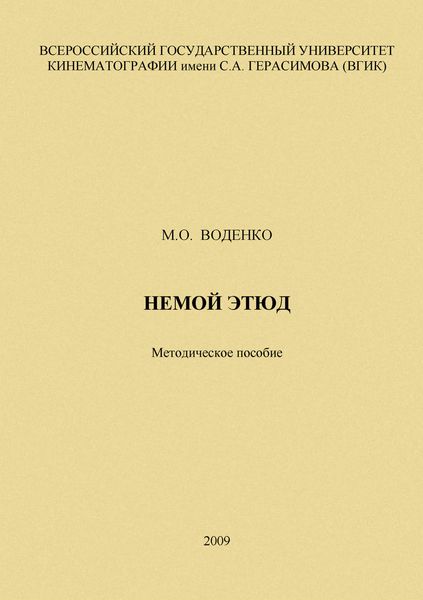 Немой этюд