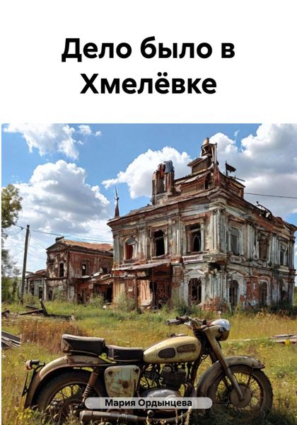 Дело было в Хмелёвке, или Деревенские рассказы
