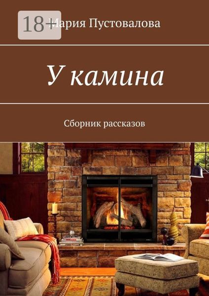 У камина. Сборник рассказов