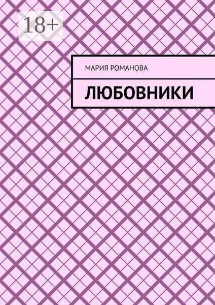 Любовники
