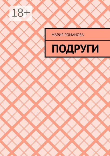 Подруги