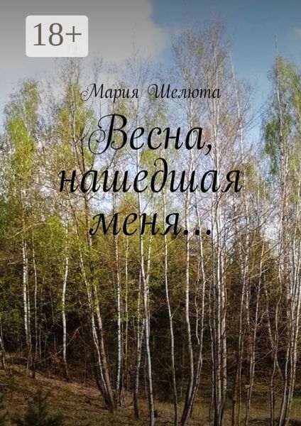 Весна, нашедшая меня…