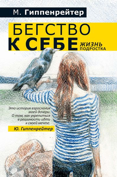 Бегство к себе. Жизнь подростка