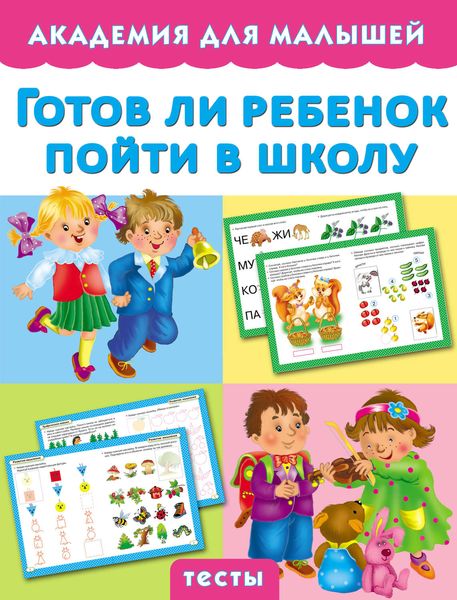 Готов ли ребенок пойти в школу