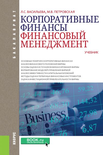 Корпоративные финансы. Финансовый менеджмент. (Бакалавриат). Учебник.
