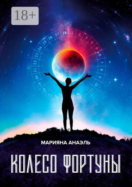 Колесо фортуны