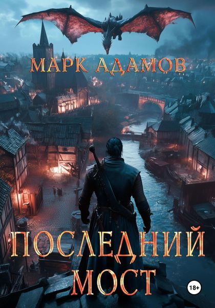 Последний Мост