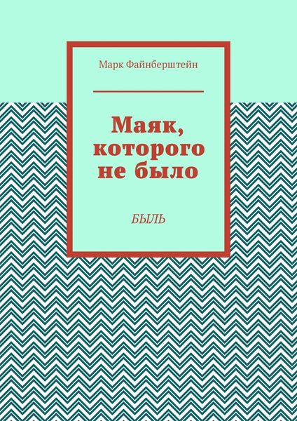 Маяк, которого не было. Быль