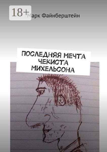 Последняя мечта чекиста Михельсона