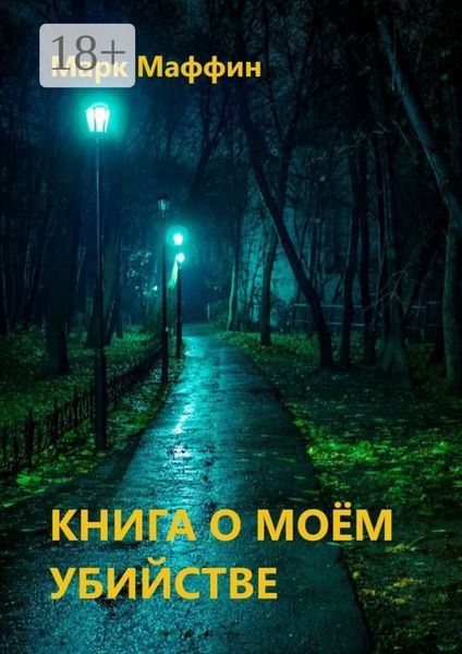 Книга о моем убийстве