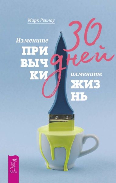 30 дней. Измените привычки, измените жизнь