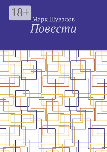 Повести