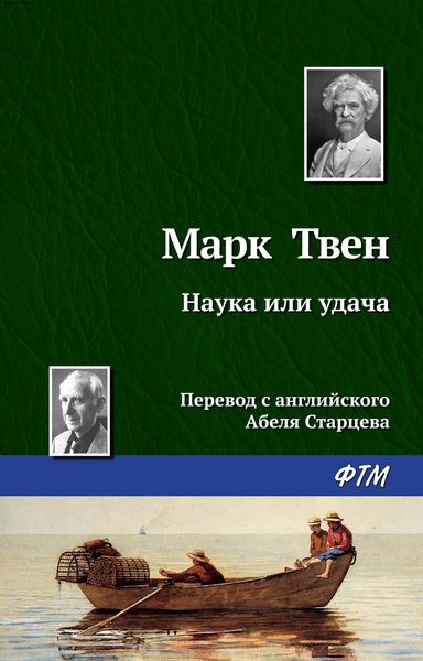 Наука или удача