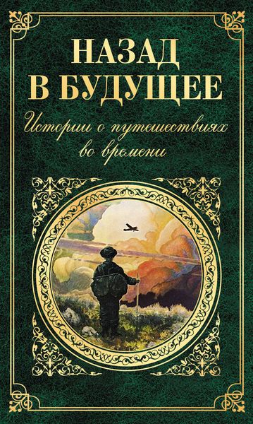 Назад в будущее. Истории о путешествиях во времени