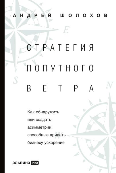 Стратегия попутного ветра. Как обнаружить или создать асимметрии, способные придать бизнесу ускорение