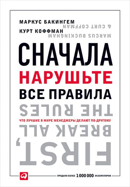 Сначала нарушьте все правила. Что лучшие в мире менеджеры делают по-другому