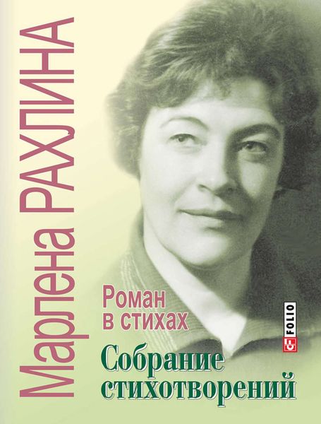 Собрание стихотворений. Роман в стихах