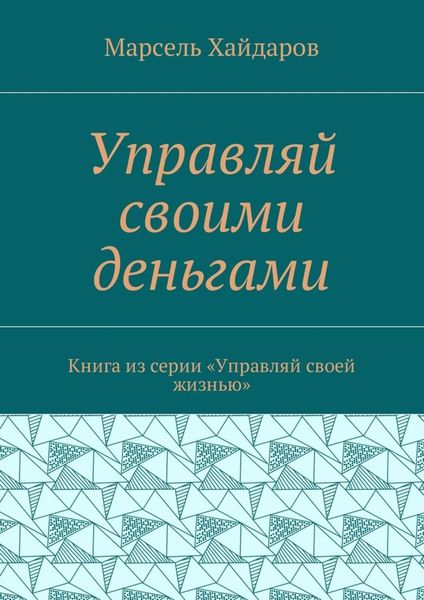Управляй своими деньгами. Книга из серии «Управляй своей жизнью»