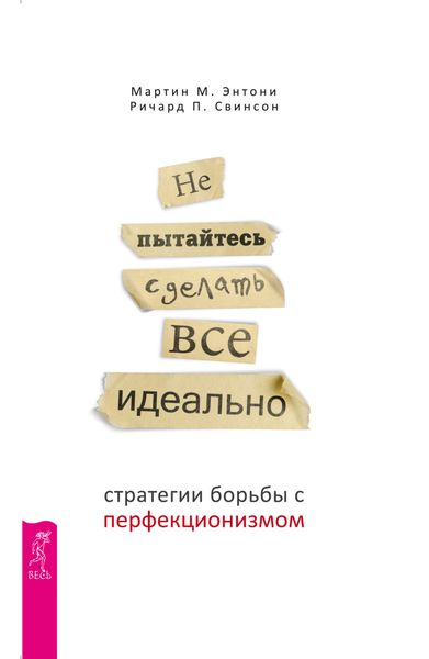 Не пытайтесь сделать все идеально. Стратегии борьбы с перфекционизмом