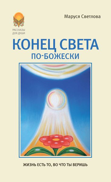 Конец света по-Божески