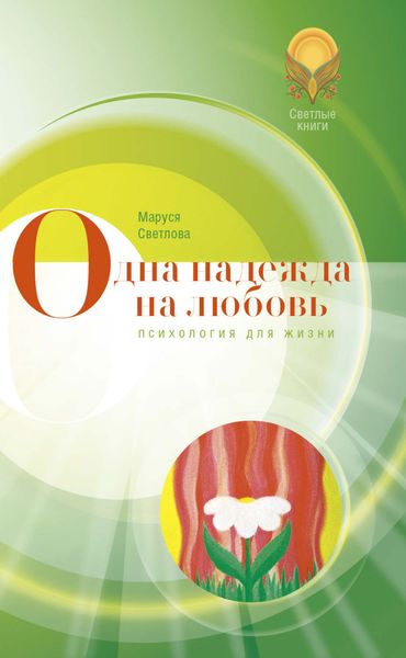 Одна надежда на любовь