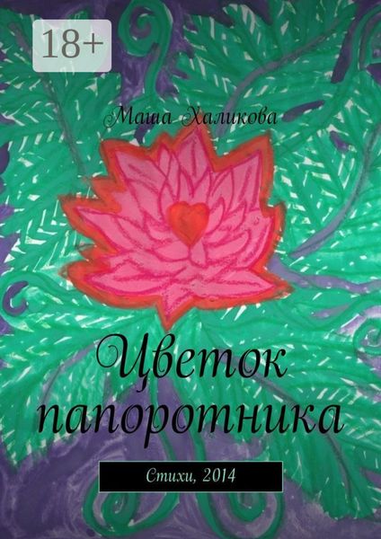 Цветок папоротника. Стихи, 2014