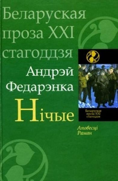 Нічые