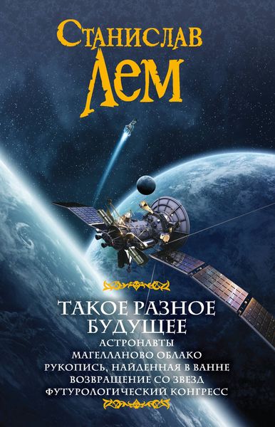 Такое разное будущее: Астронавты. Магелланово облако. Рукопись, найденная в ванне. Возвращение со звезд. Футурологический конгресс