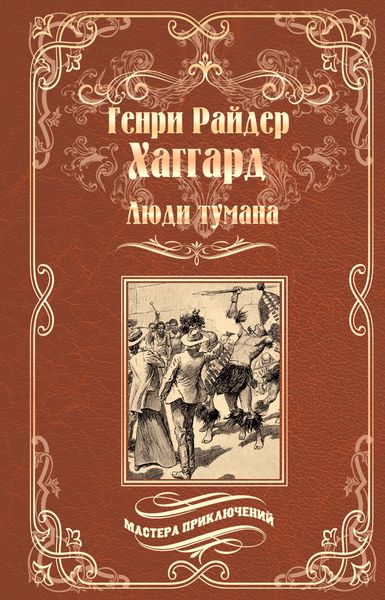 Люди тумана. Бенита, или Дух Бамбатсе