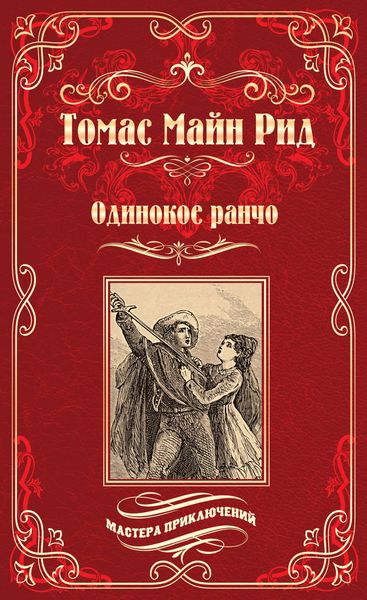 Одинокое ранчо
