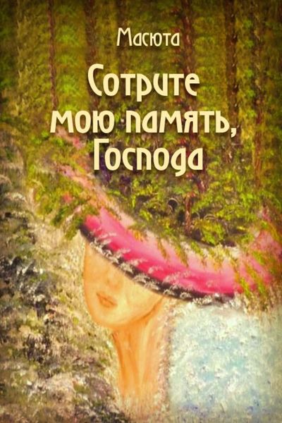 Сотрите мою память, господа
