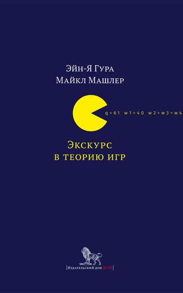 Экскурс в теорию игр. Нетипичные математические сюжеты