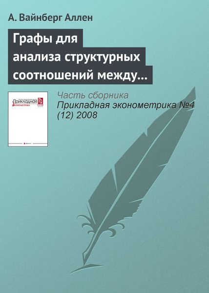 Графы для анализа структурных соотношений между переменными и их приложение к изучению российских регионов (Часть 2)