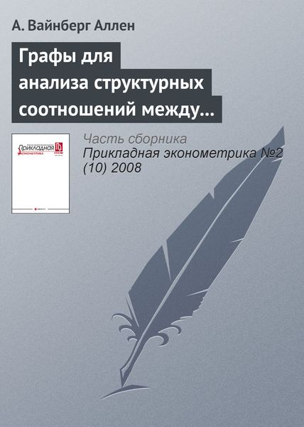 Графы для анализа структурных соотношений между переменными и их приложение к изучению российских регионов (Часть 1)
